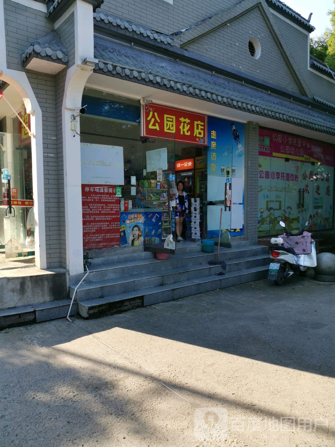 公园花店(交通路店)