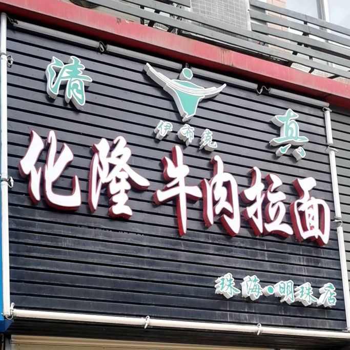 伊布克化隆牛肉拉面(珠海·明珠店)