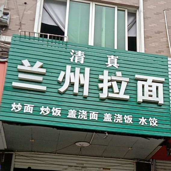 清真兰州拉面(石粘店)