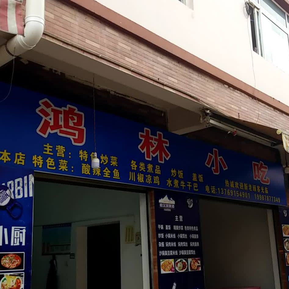 鸿林小迟