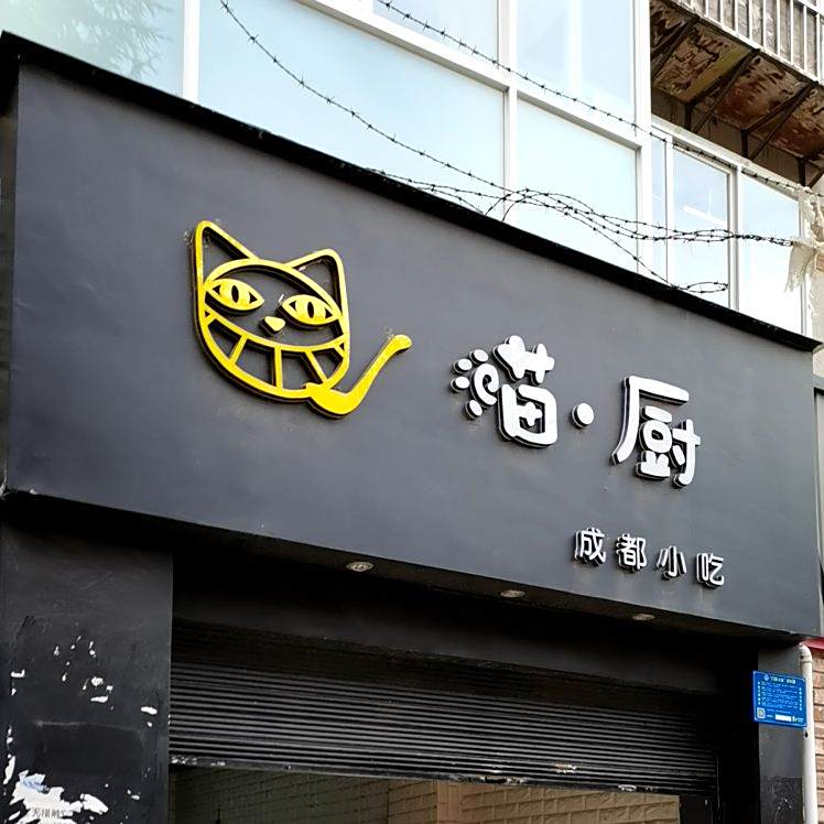 喵厨成都市吃