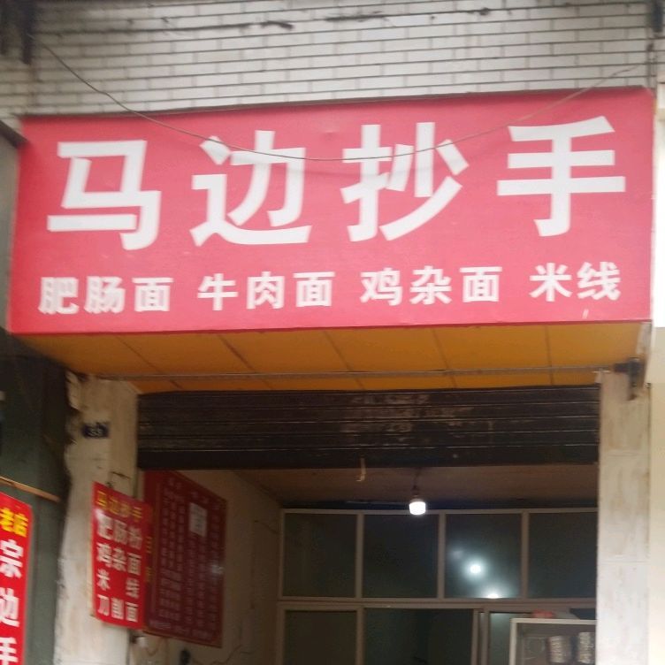 马边抄手(新村店)
