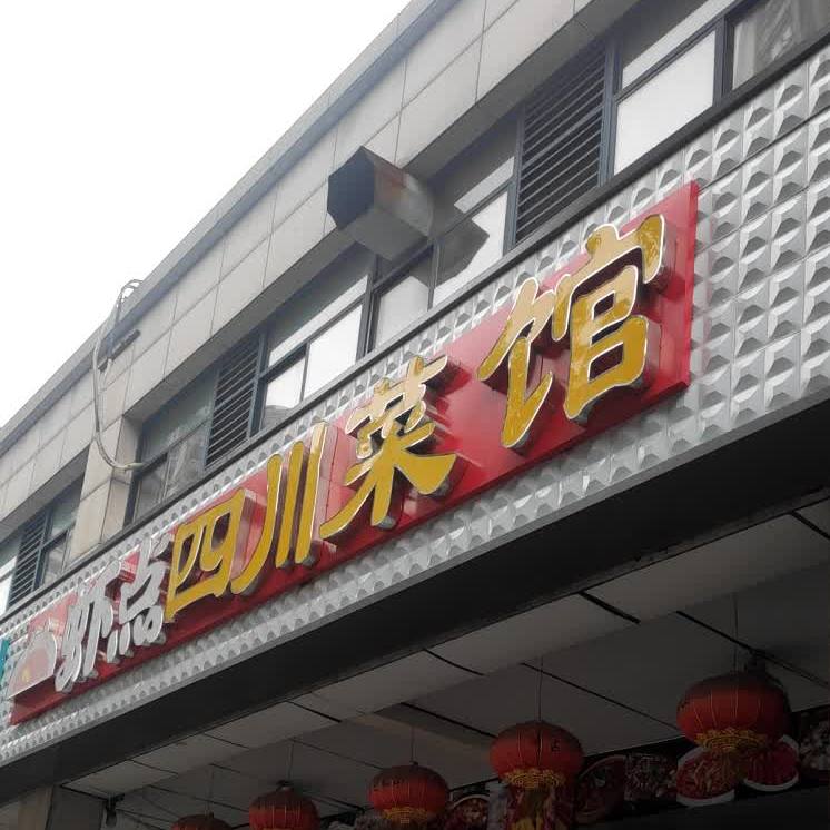 虾点四川菜馆(太平路店)