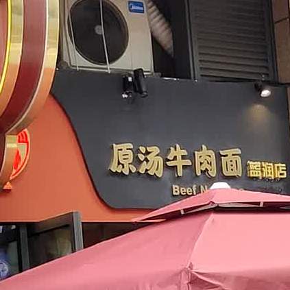 福一家原塘牛肉面(蓝润店)