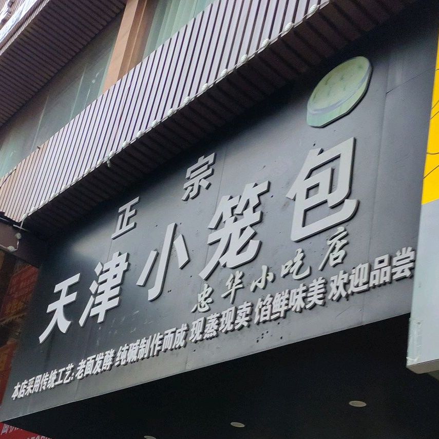 忠华小区店