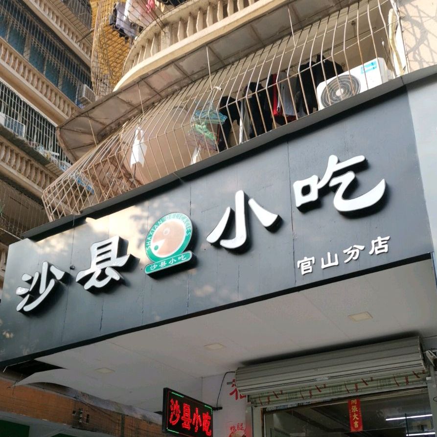 沙县小吃(官山分店)