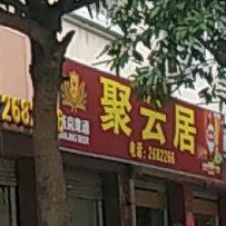 聚云居食府(连胜路店)