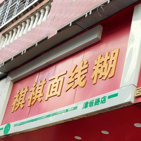 祺祺面线糊(前坂店)