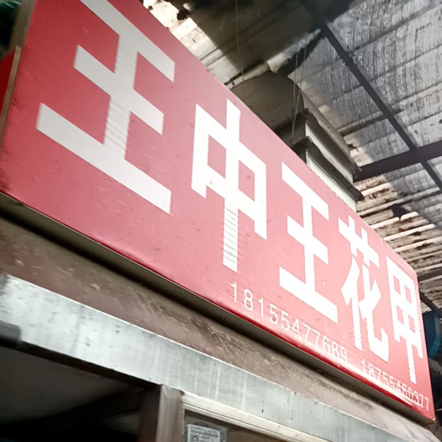 王中花甲(商贸文化广场店)