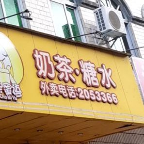 茶蜜语奶茶糖水小吃(海南路店)