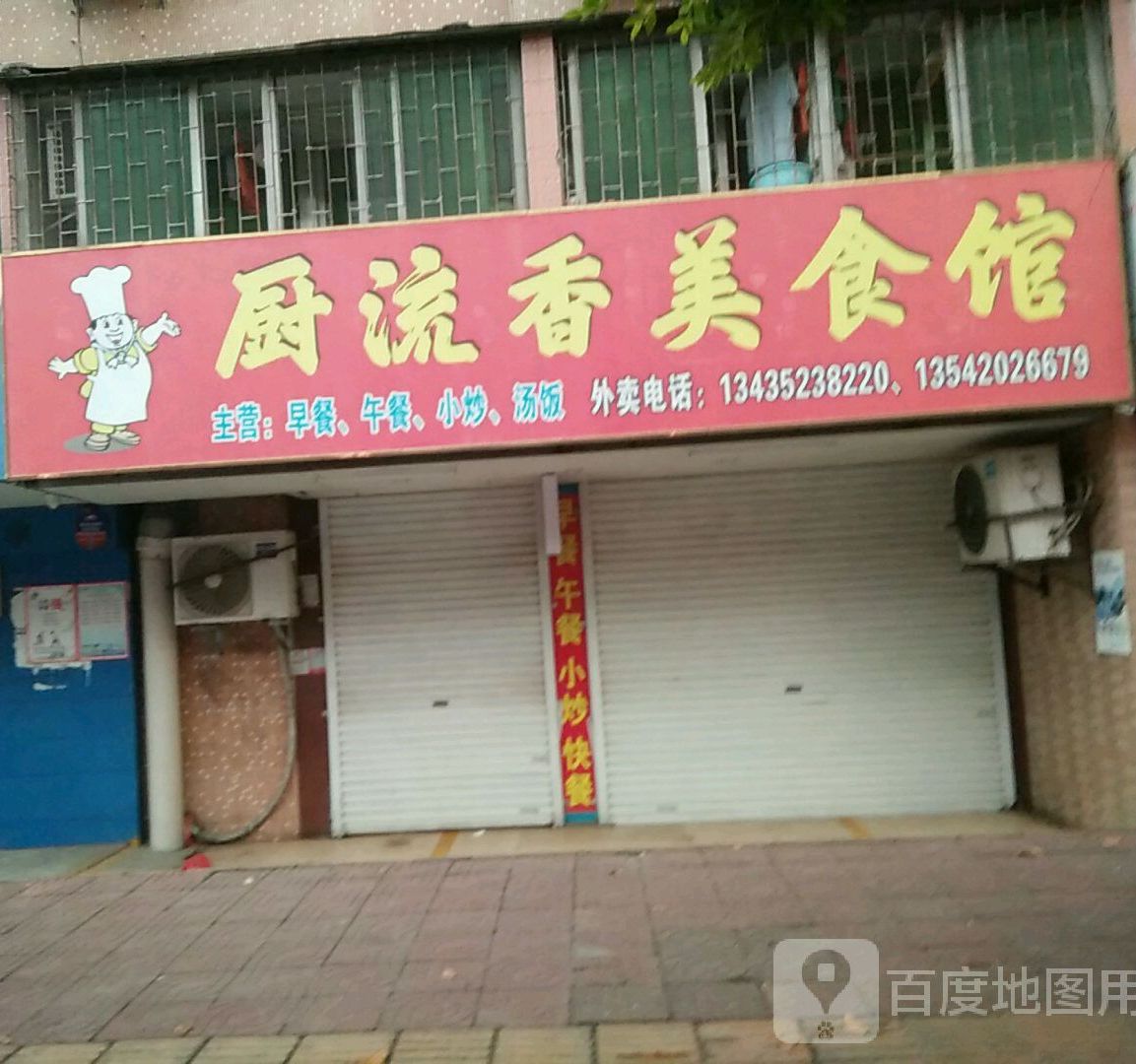 厨流香美食馆