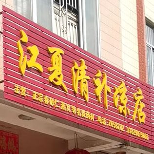 江夏清补凉经营店