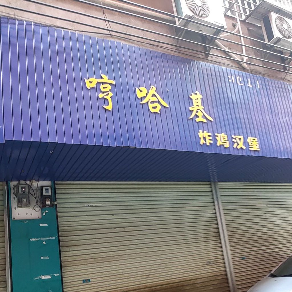 哼哈基炸鸡汉堡(秀灵店)