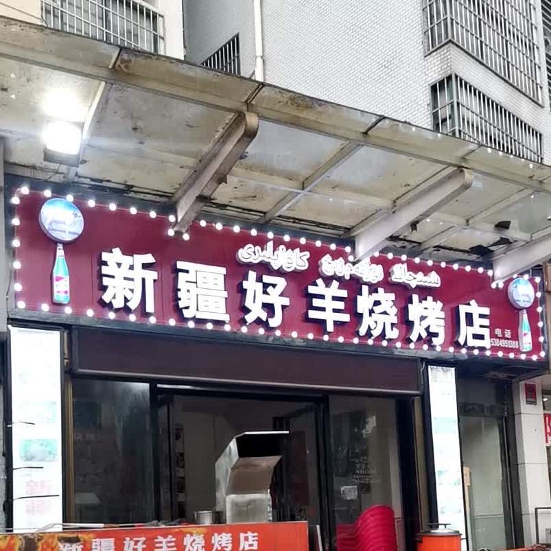 新疆好羊烧烤店