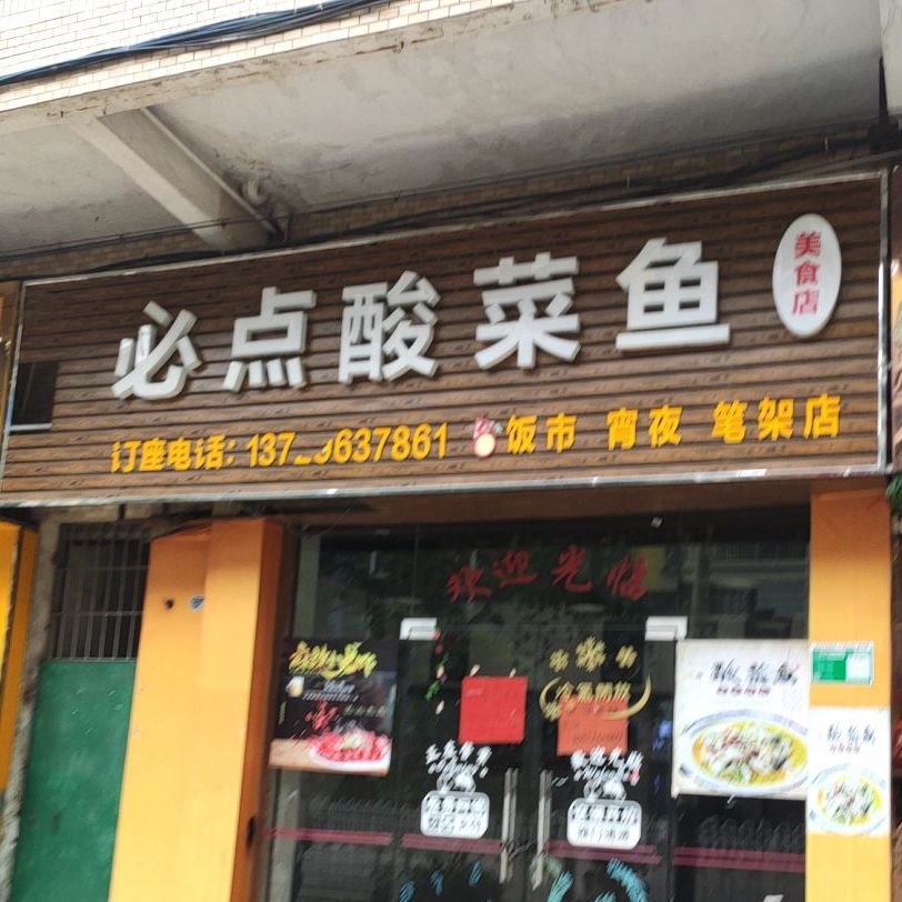 比点酸菜鱼美食店(笔架店)