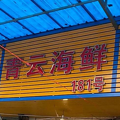 青云海绘海鲜