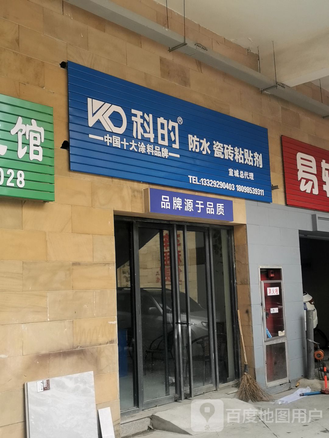 科的防水瓷砖粘贴剂(宣城城总代理)