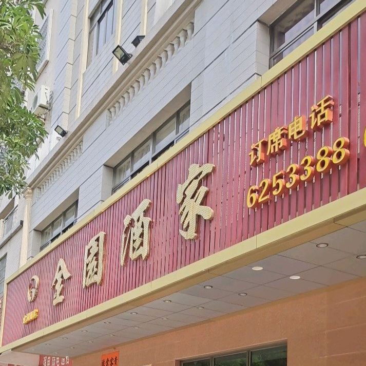 金园酒家(阳东花园店)