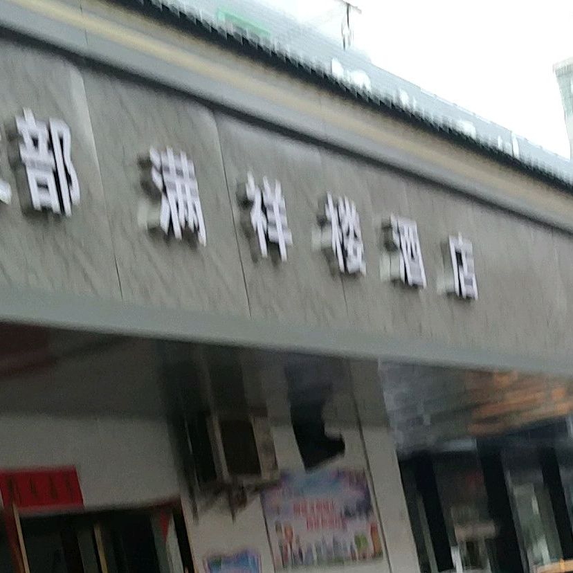 满祥楼大酒