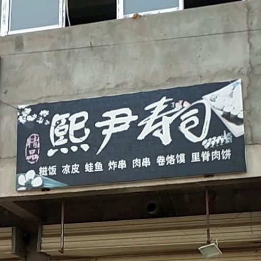 熙尹寿司大