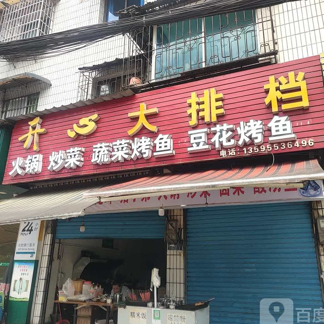 开心大排档