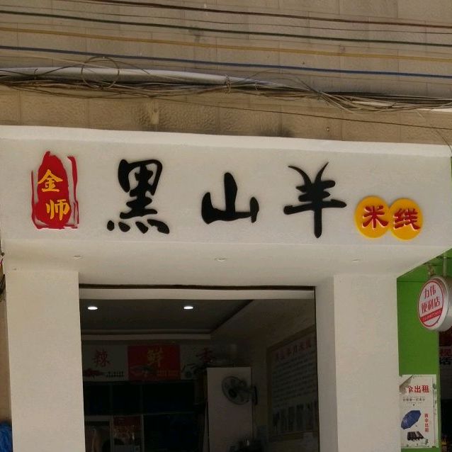 金师黑山羊(下营西街店)