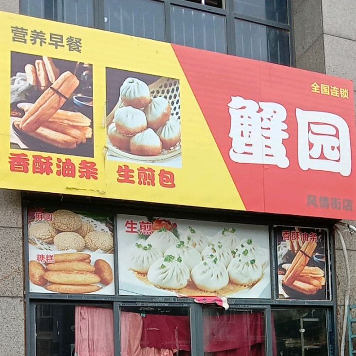 蟹园(风情街店)