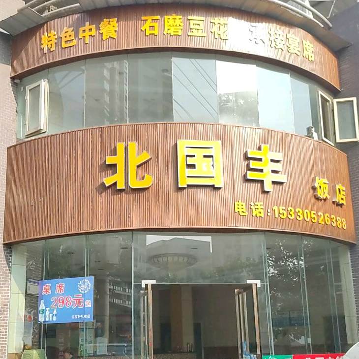 北国丰饭店