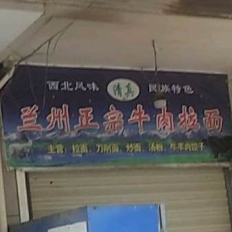 兰州正宗牛肉拉面(清真)