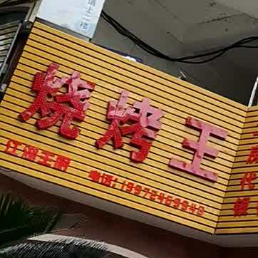 烤烧王