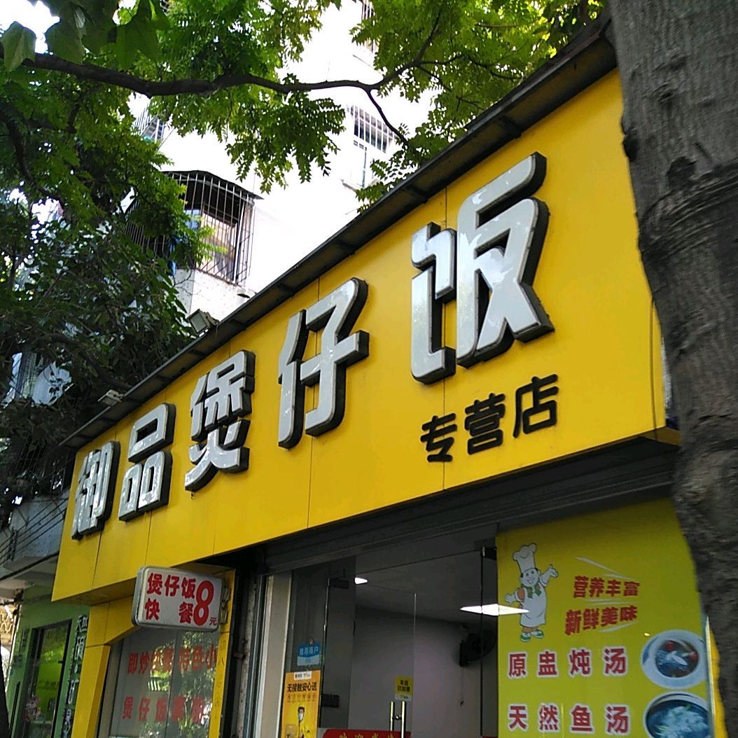御品煲仔饭(寸金公园店)