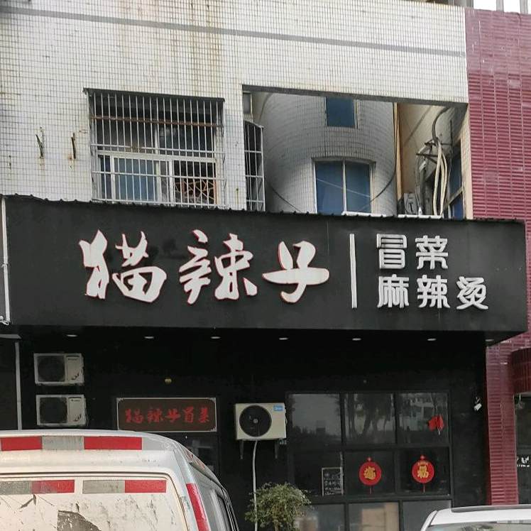 猫辣子冒菜