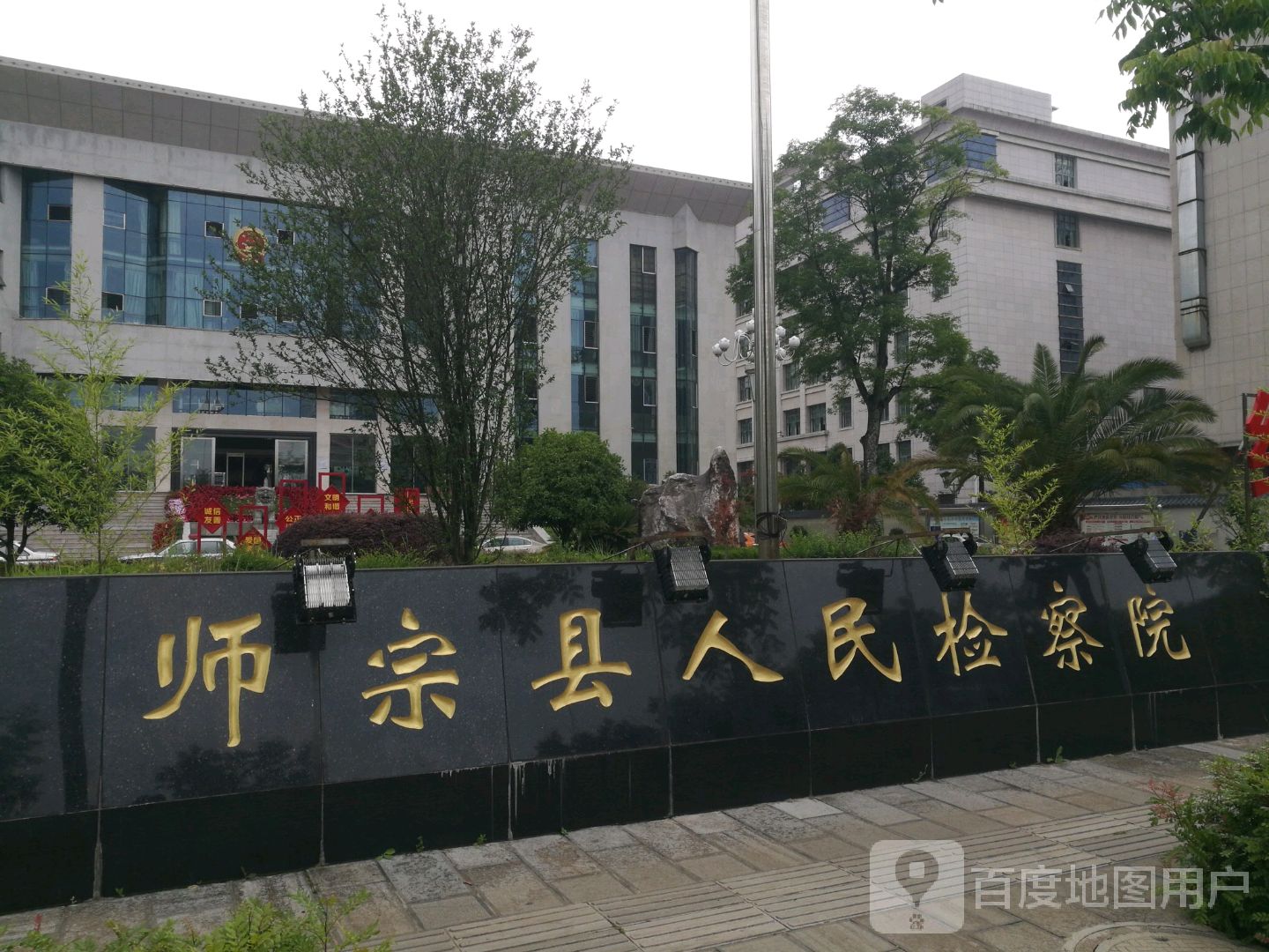 云南省师宗县人民检察院