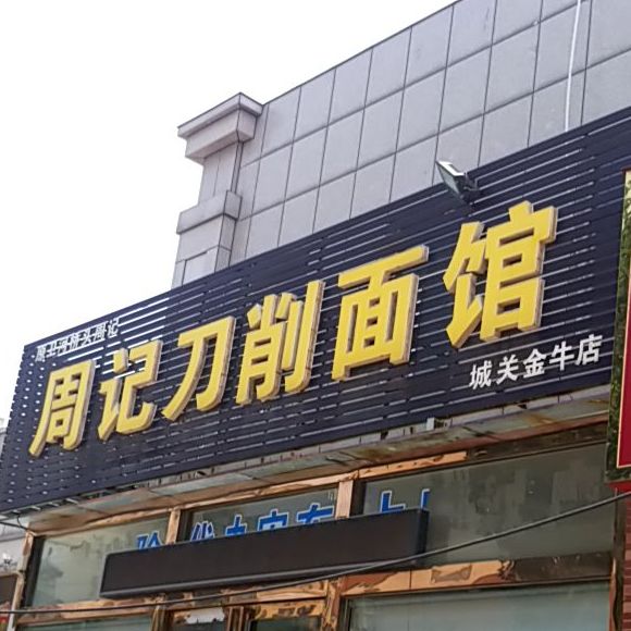 周记刀削面馆(城关金牛店)