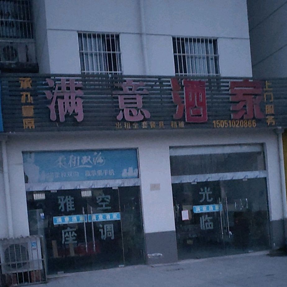 满意酒家(状元路店)