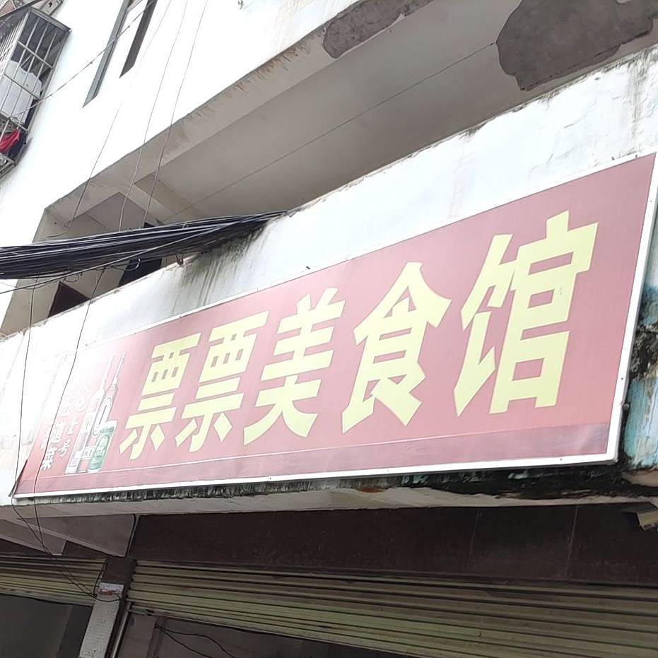 票票美食馆