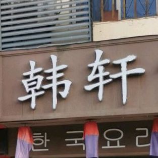 韩轩宫韩国料理(九同大院店)