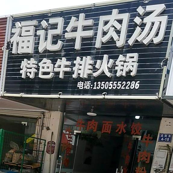 福利牛肉汤特色牛排火锅