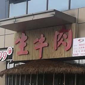 799厂生牛肉(浙商新天地店)