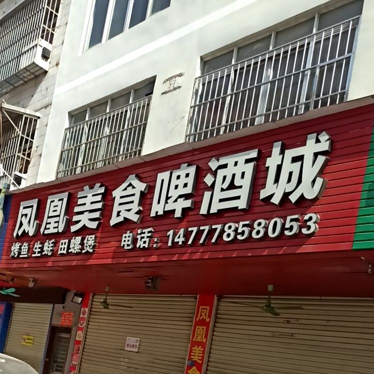 凤凰美食啤酒城(凤凰店)