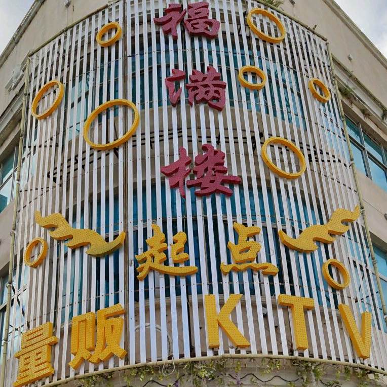 福满楼栖槙量贩KTV(昭忠路店)