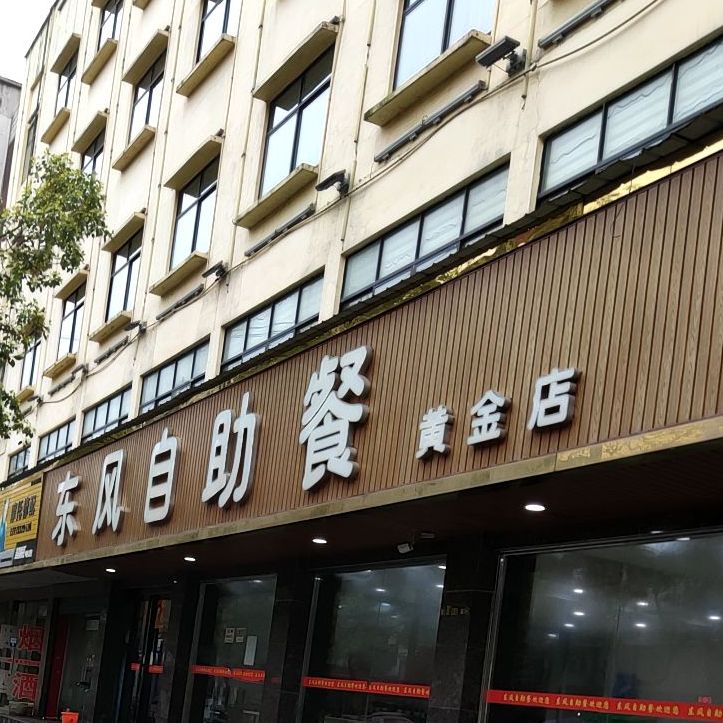 东风自助餐(黄金店)