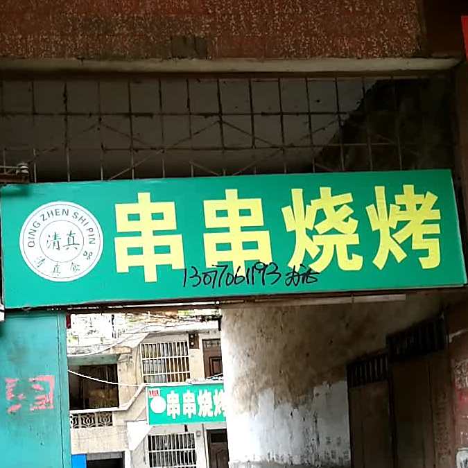 宜良碳串烧烤