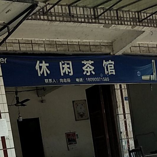 休闲茶管