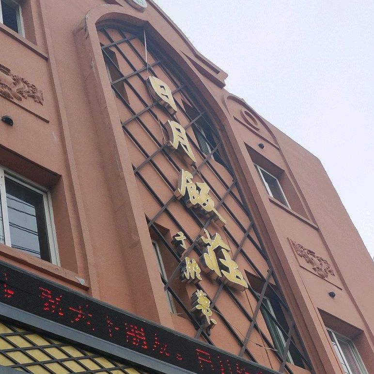 日月饭庄(文帝路店)
