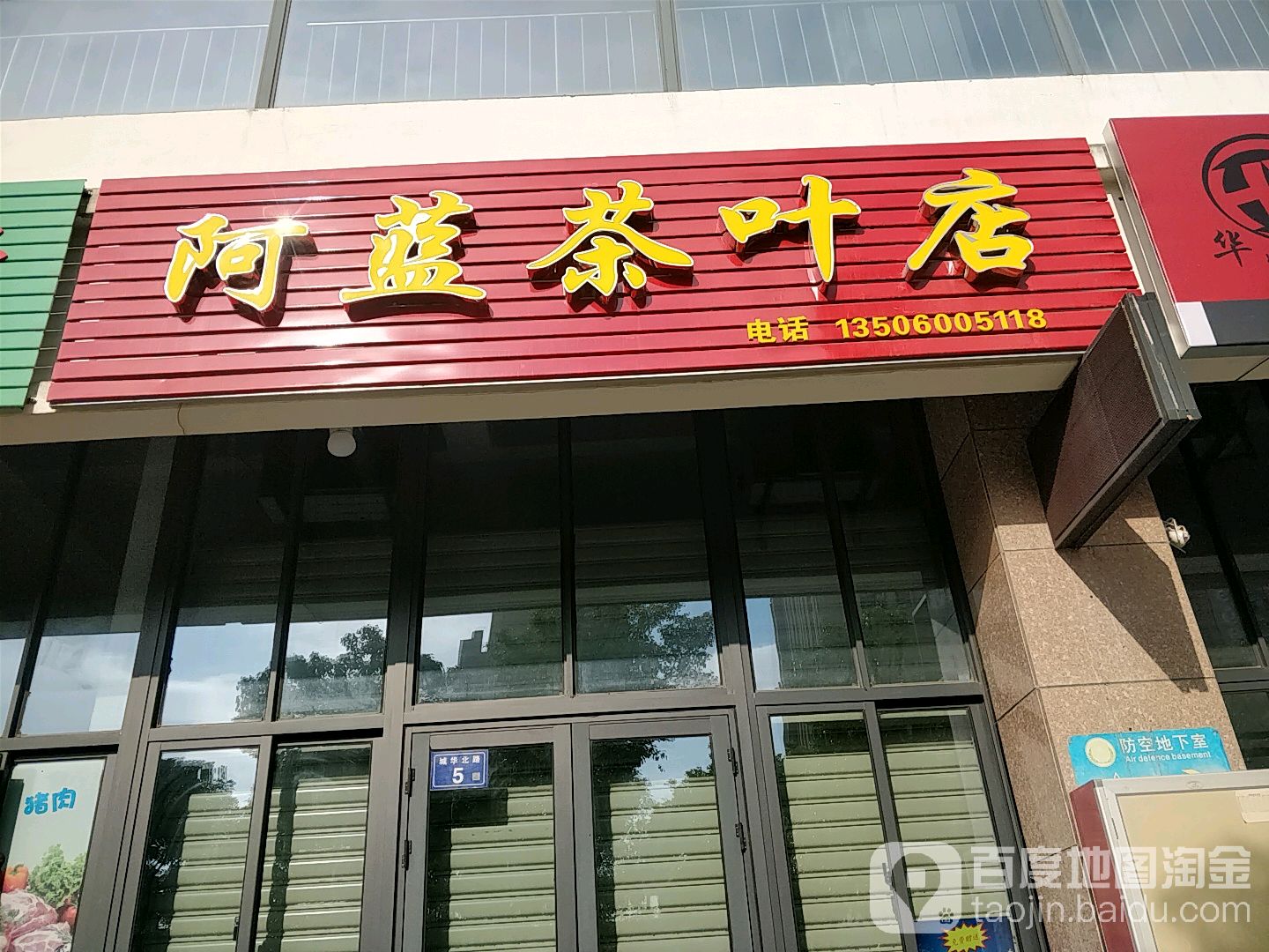 阿蓝茶叶店