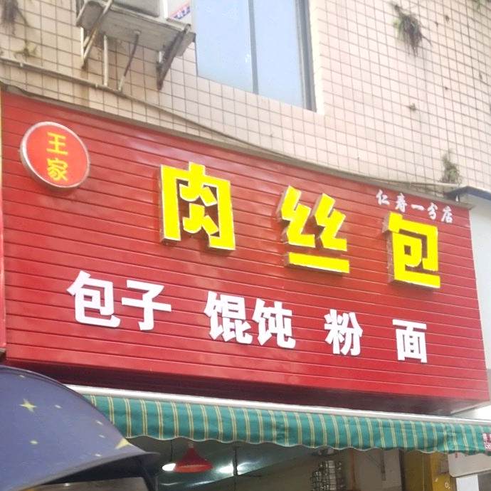 肉丝包(仁寿一分店)