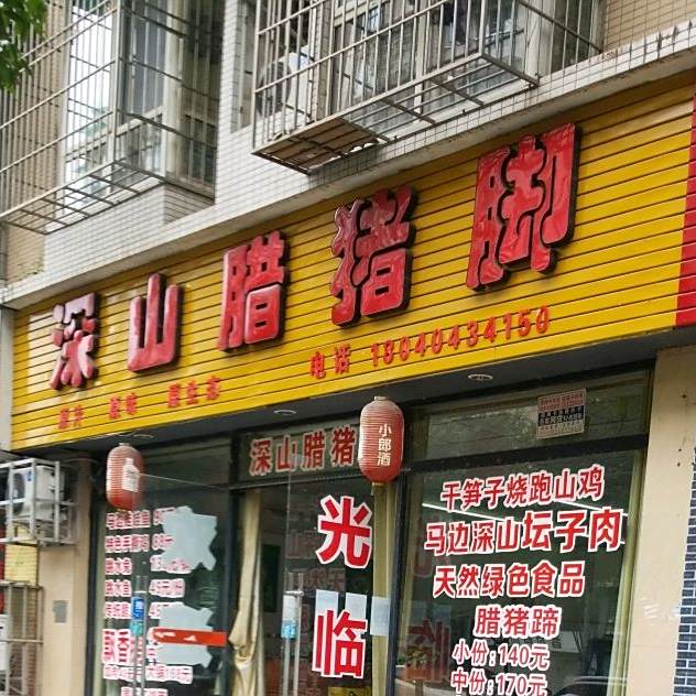 深山腊猪