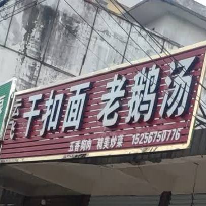 云飞干扣面老汤(淮中大道店)