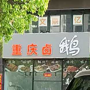 重庆卤饿